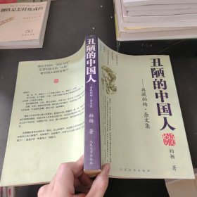 丑陋的中国人