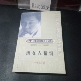 请女人猜谜：中国小说50强（1978年—2000年）