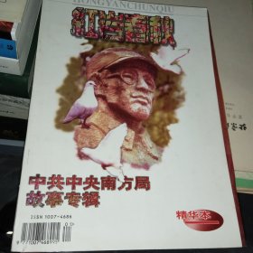 红岩春秋· 精华本 中共中央南方局故事专辑
