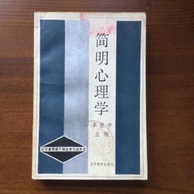 简明心理学