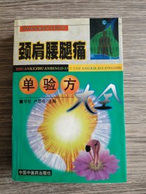 颈肩腰腿痛单验方大全