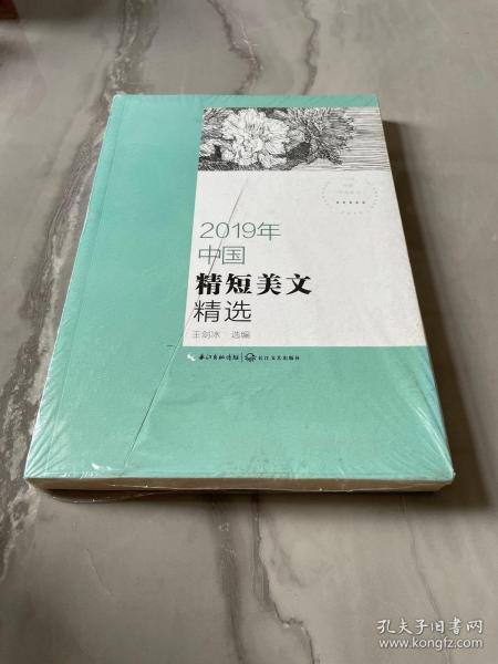 2019年中国精短美文精选（2019中国年选系列）