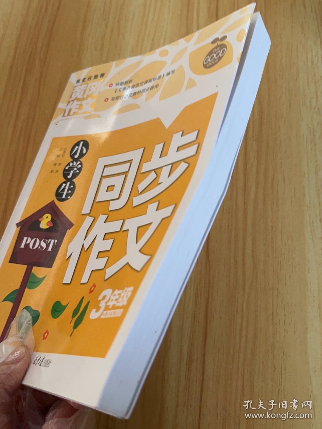 小学生同步作文3年级/黄冈作文