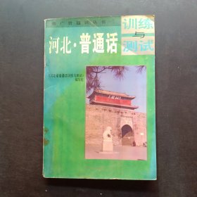 河北省普通话训练与测试