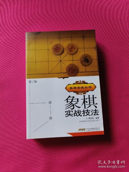 象棋实战技法