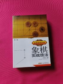 象棋实战技法