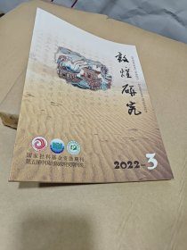 敦煌研究2022年 第3期