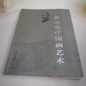 谢定超中国画艺术