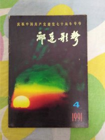 祁连歌声1991年第4期