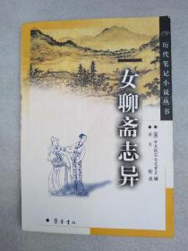 历代笔记小说丛书：女聊斋志异 （一版一印） 【 不议价，不包邮（运费高，下单后修改）