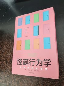 怪诞行为学：可预测的非理性