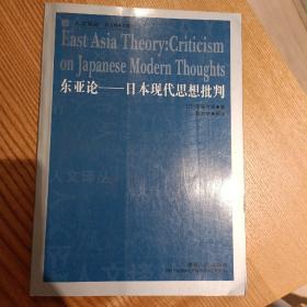 东亚论：日本现代思想批判