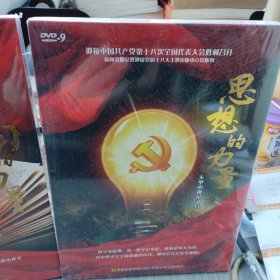 学习的力量 与思想的力量 全新塑封未拆封 大型电视纪录片DVD