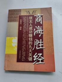 商海胜经：犹太人成功赚钱的九大关键