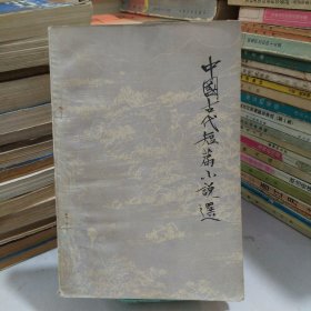 中国古代短篇小说选