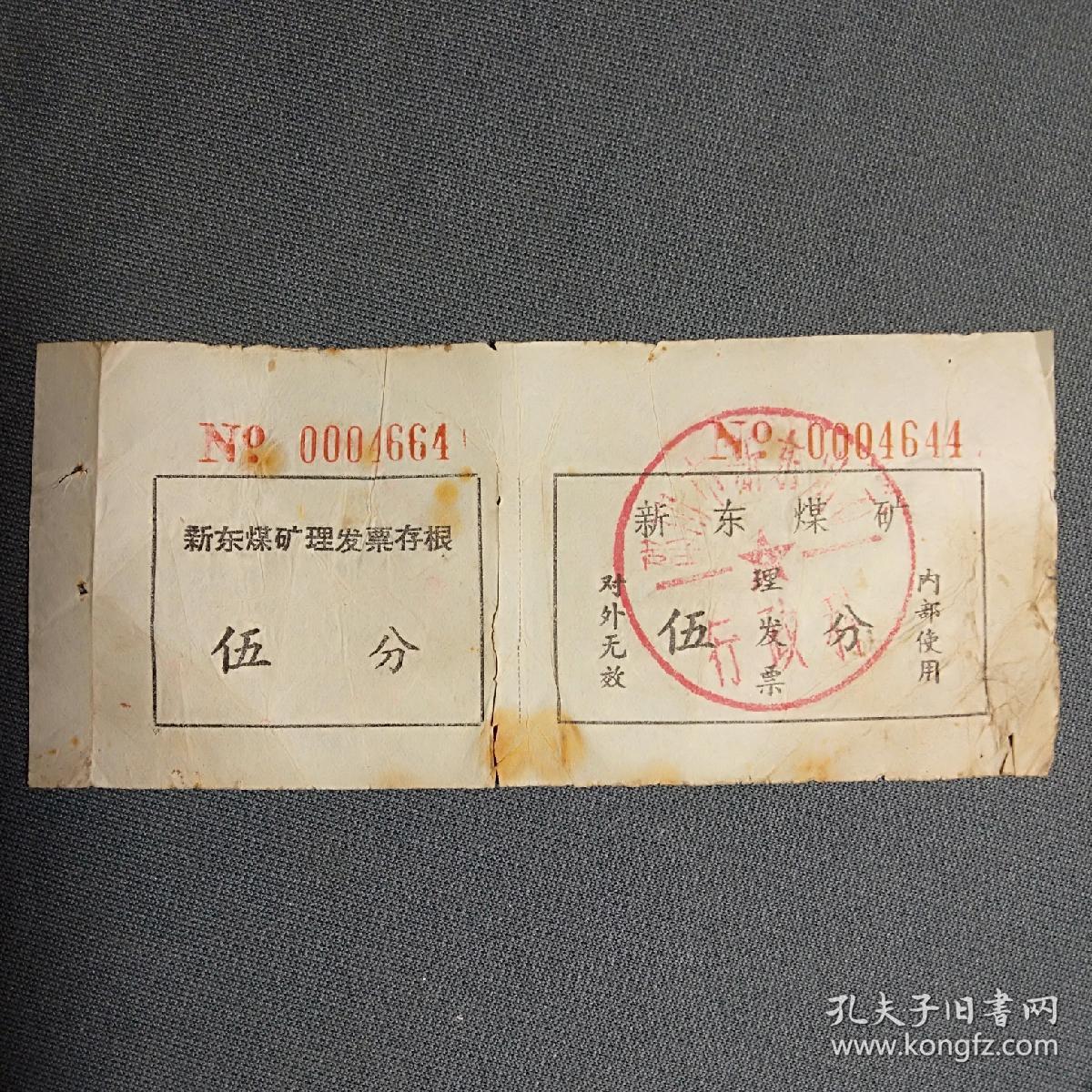 票证，新东煤矿理发票，伍分