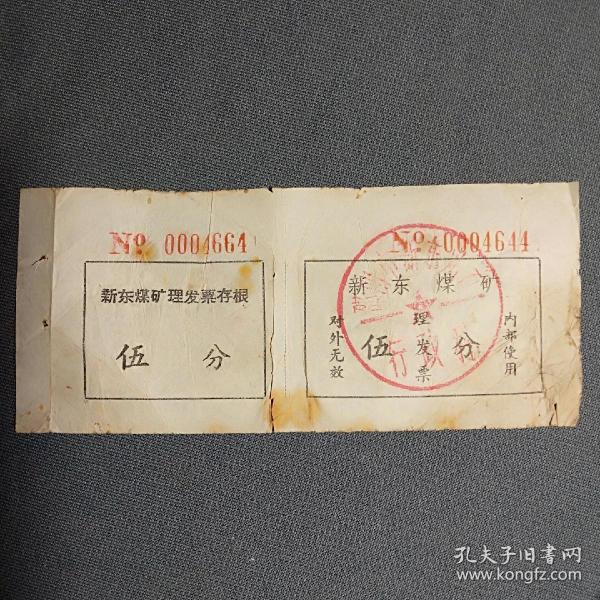 票证，新东煤矿理发票，伍分