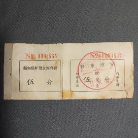 票证，新东煤矿理发票，伍分