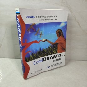 CorelDRAW 12中文版标准教程