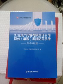 汇达资产托管有限责任公司岗位（廉政）风险防范手册2020年版