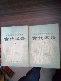 高等师范院校协编教材：古代汉语 上下