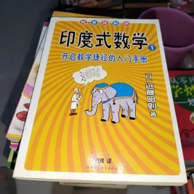 印度式数学1：开启数学捷径的入门手册