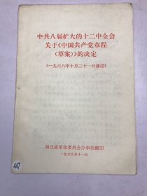 中共八届扩大的12中全会关于《中国共产党章程（草案）》的决定