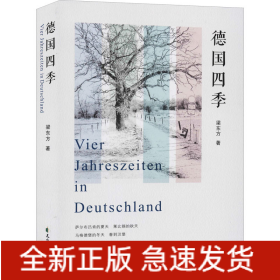 德國四季
