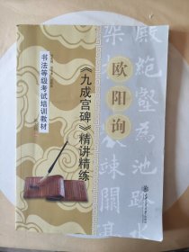 欧阳询 九成宫碑精讲精练