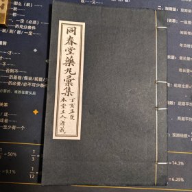 【现代影印】同春堂药丸汇集