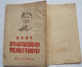 《中国革命与中国共产党》封面有毛主席头像，1949年华东新华书店出版