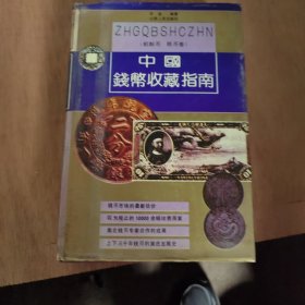 中国钱币收藏指南