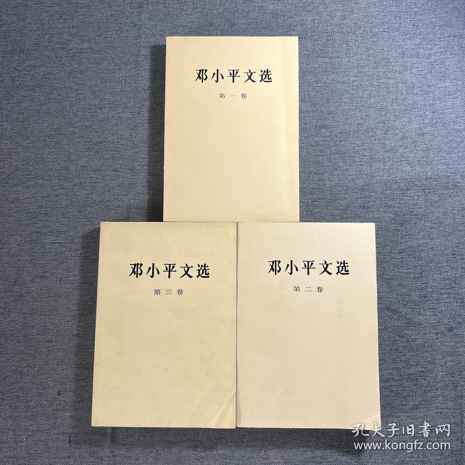 邓小平文选（全三卷）3本合售