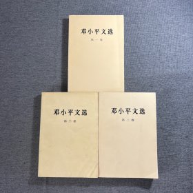 邓小平文选（全三卷）3本合售