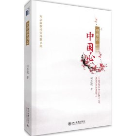 【正版新书】管理的中国心
