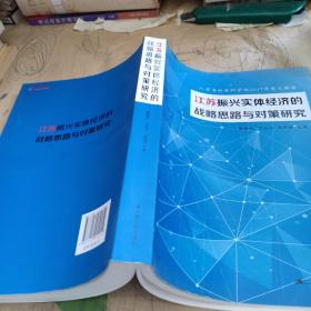 江苏振兴实体经济的战略思路与对策研究