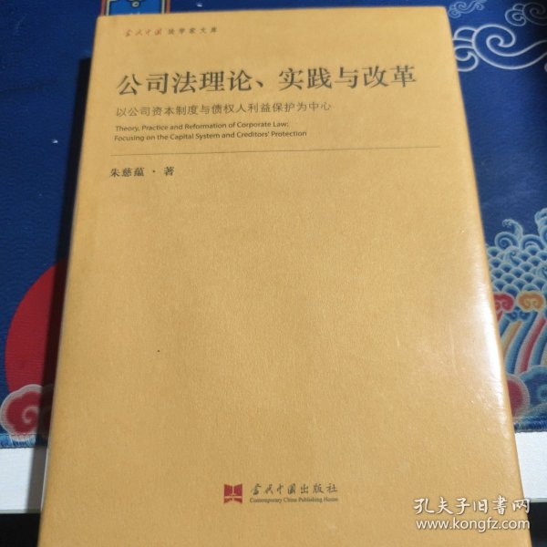 公司法理论、实践与改革（见实图）