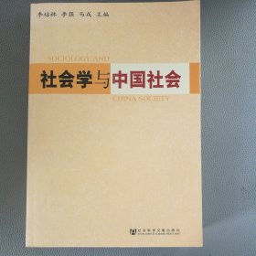 社会学与中国社会