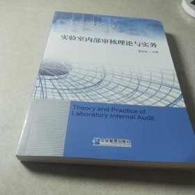 实验室内部审核理论与实务