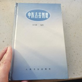 中医舌苔图谱