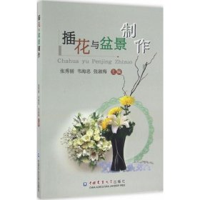 【八五品】 插花与盆景制作