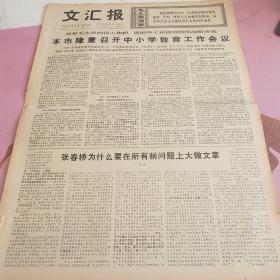 生日报 文汇报 1977年5月27日（4开四版）本市隆重召开中小学教育工作会议。改进工作方法，实行三个面向领导。抓点带面推动学大庆运动深入发展。跃进的步伐来自跃进的思想。把领导水平提高一步。巩固无产阶级专政要有强大物质基础。要有共同的语言。为了高速优质建成纪念堂工程