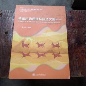 动画运动规律与技法实例(第三版)