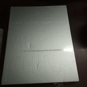 首届“时代中国”全国美术作品展览作品集