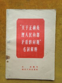 关于正确处理人民内部矛盾的问题名词解释