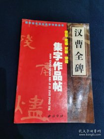 汉曹全碑 集字作品帖