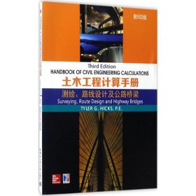 土木工程计算手册：测绘、路线设计及公路桥梁（影印版）