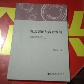 社会舆论与教育发展