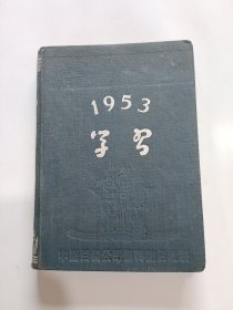 1953年学习 50年代笔记本 有像 36开精装 (已使用)