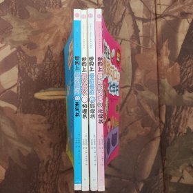 我超喜欢的趣味科学书4册合售